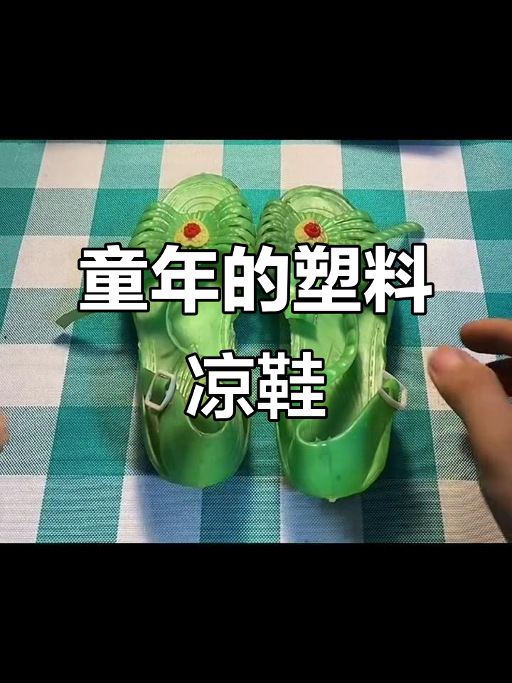 809零后的童年记忆:透明塑料凉鞋与胶带的甜蜜回忆