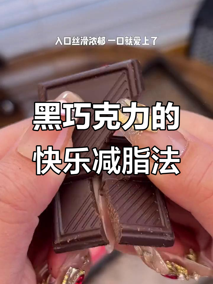 减脂期必备!这款黑巧克力丝滑浓郁,吃了停不下来