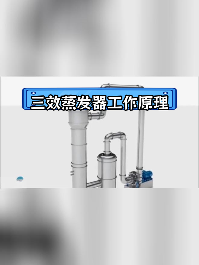 三效蒸发器的工作原理与运行流程解析