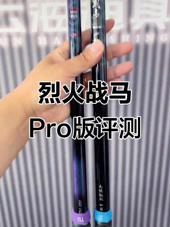 烈火战马Pro版鱼竿对比，超轻硬碳素体验