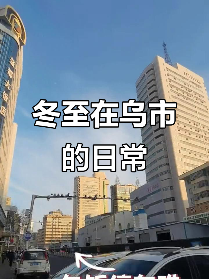 乌鲁木齐冬至日,忙碌与烦恼的真实记录