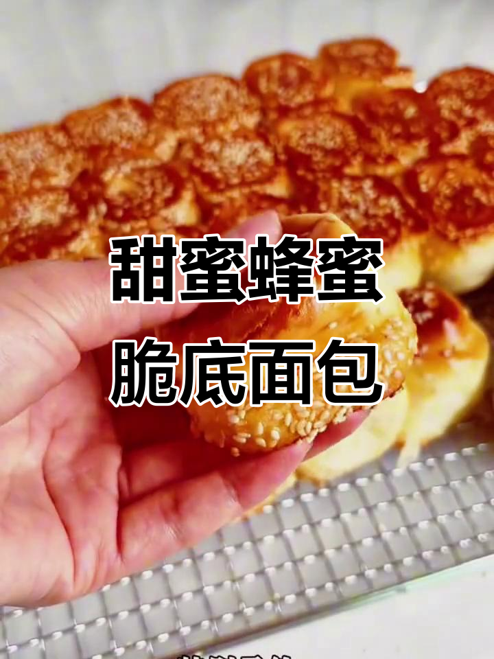 蜂蜜脆底小面包,回味无穷的经典美味
