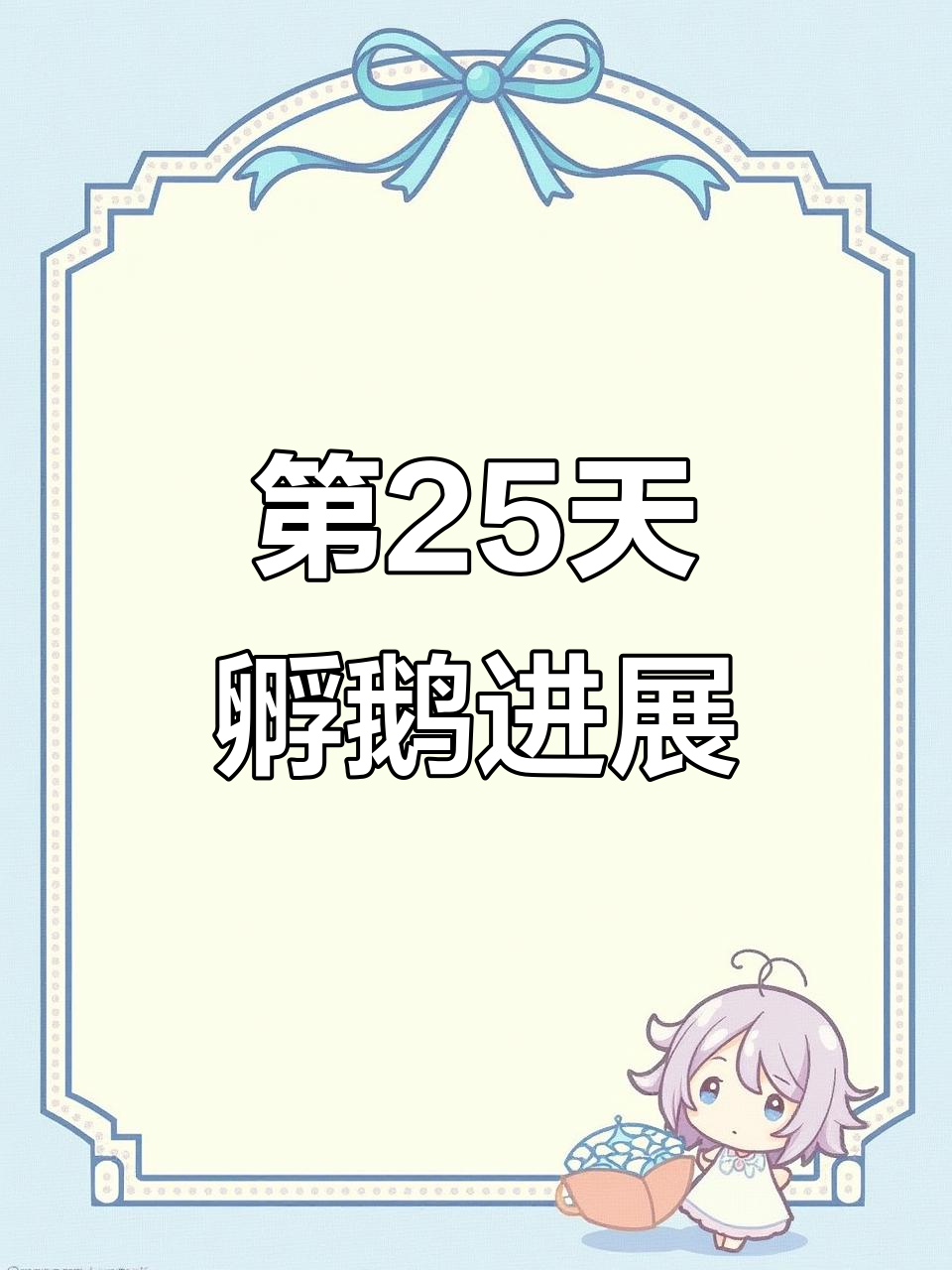 人工孵化鹅蛋25天，胚胎发育惊人