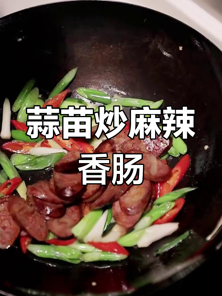 蒜苗炒香肠,换种做法试试