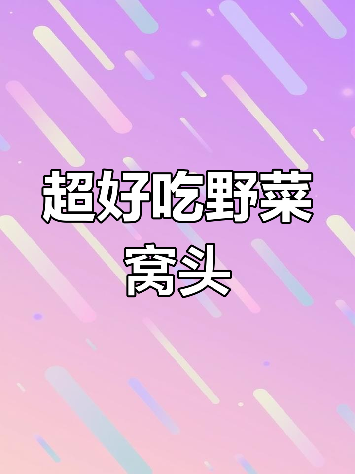 春季野菜窝头,薄皮大馅,营养又美味