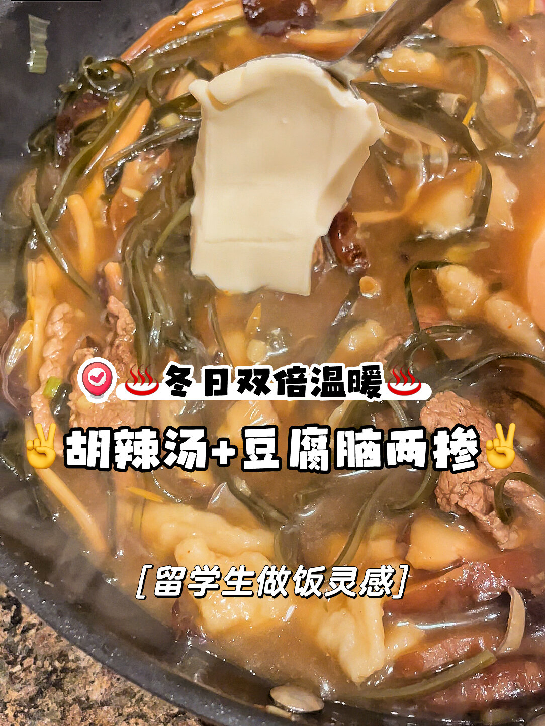 寒冬里的双倍幸福胡辣汤豆腐脑两掺!