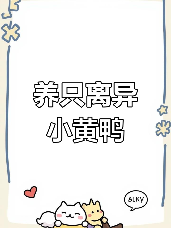 微信农场送你一只小黄鸭