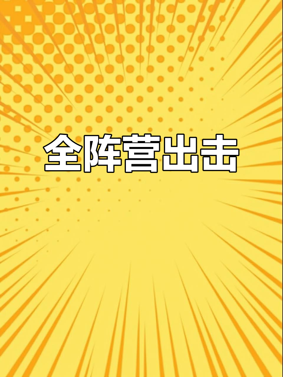 塔防联盟全阵容搭配，轻松抄作业！