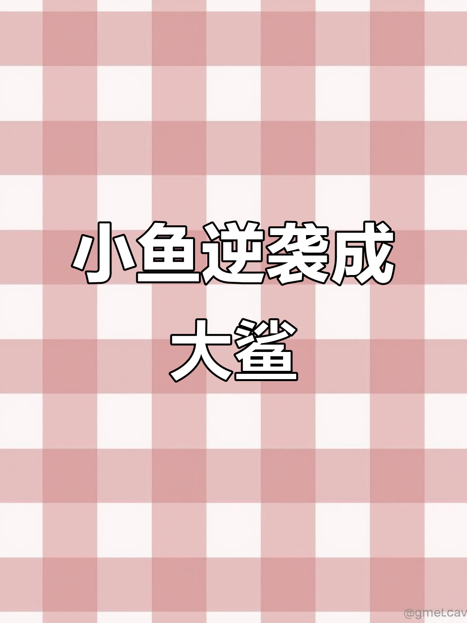 从小蝶鱼到鲨鱼的进化之路,吃小鱼也能变强!