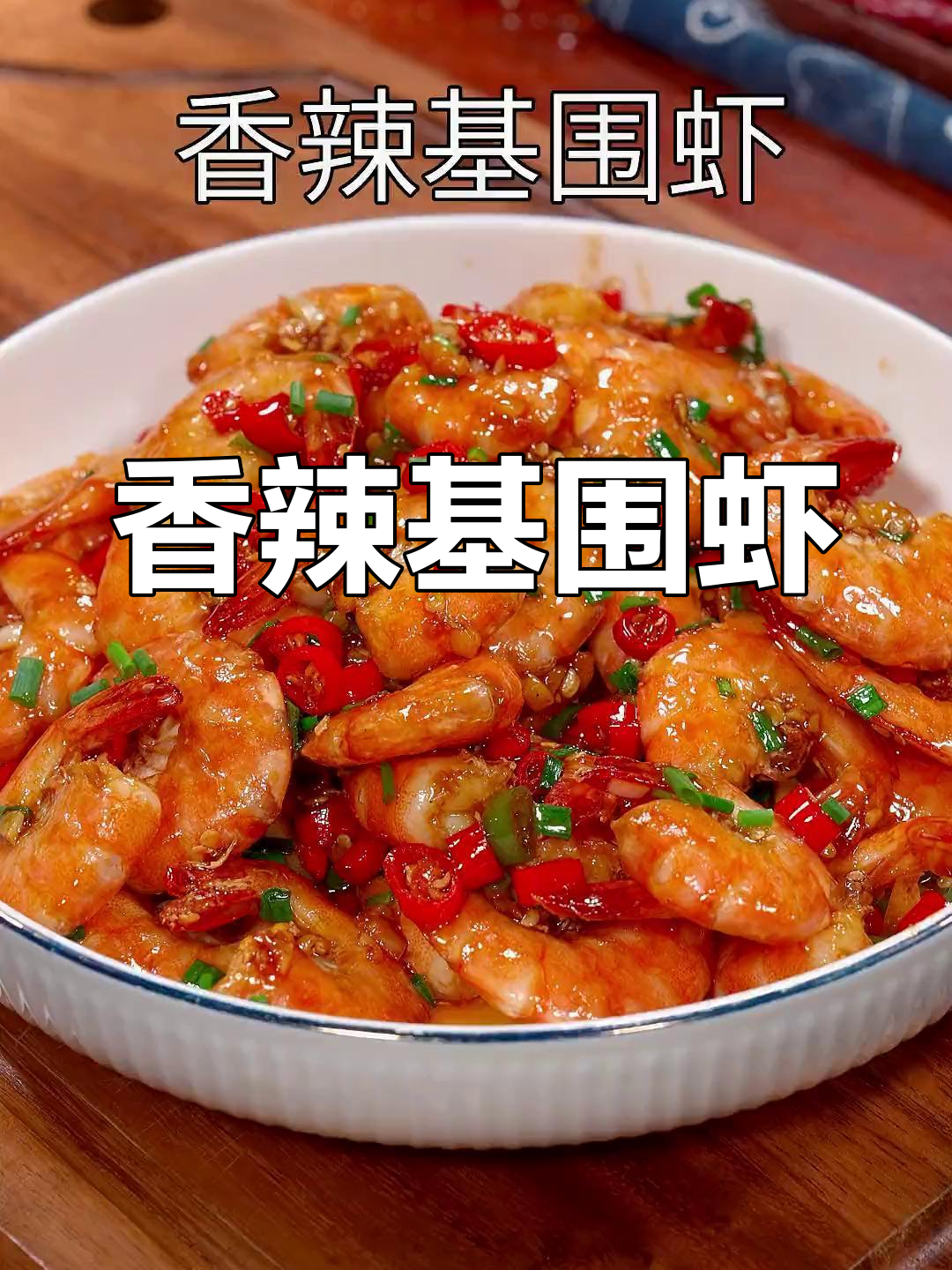 夏日必备香辣基围虾,开胃又过瘾