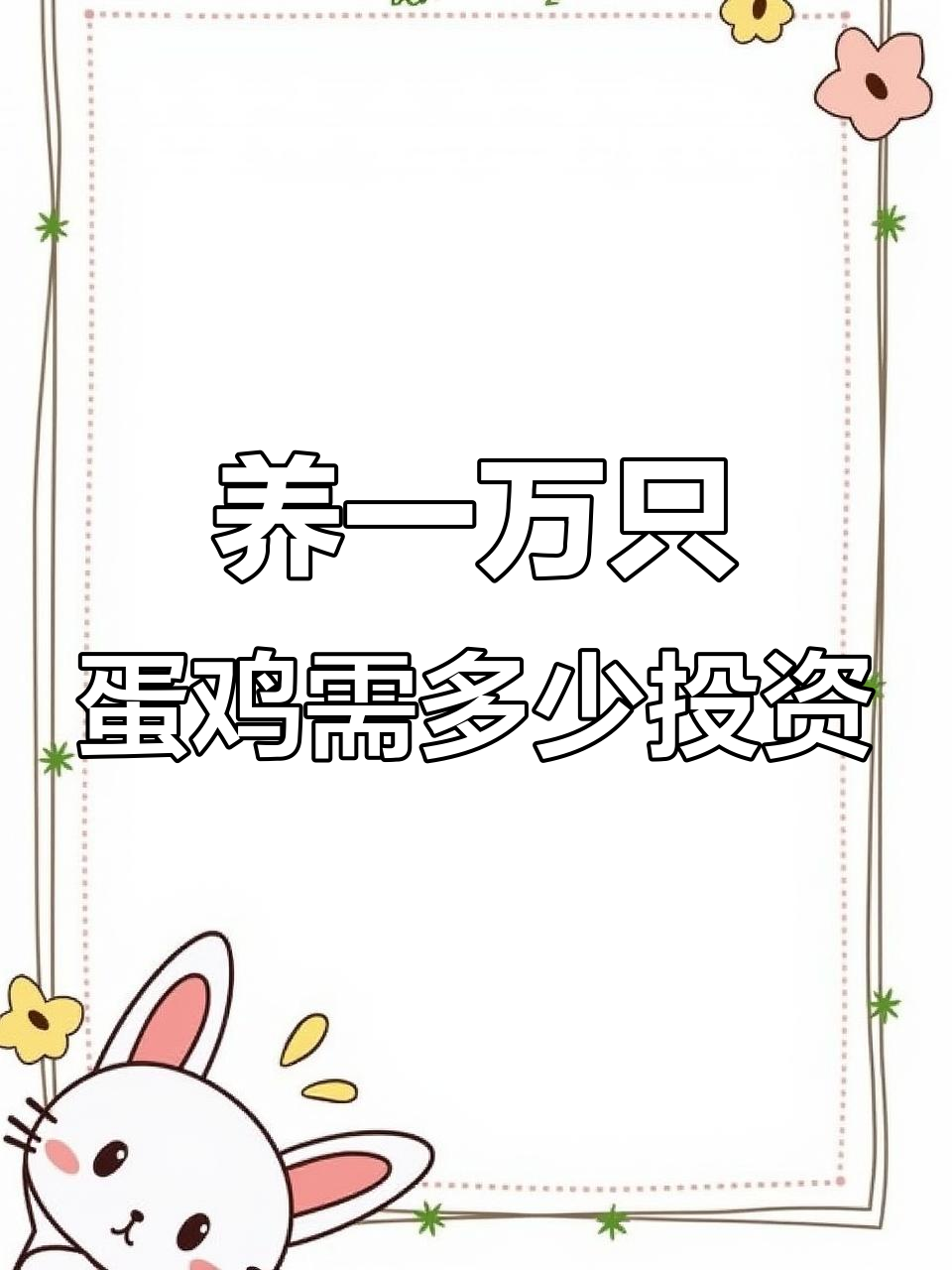 一万只蛋鸡养殖成本分析:从鸡舍到设备全解析