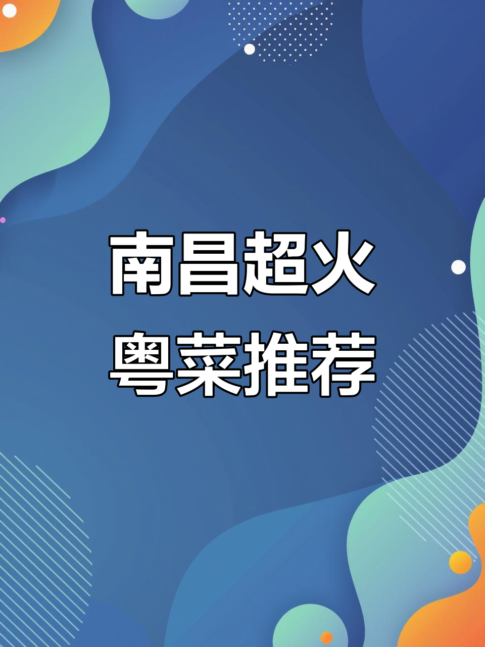 南昌必试粤菜大揭秘,阳光春天带你尝鲜!