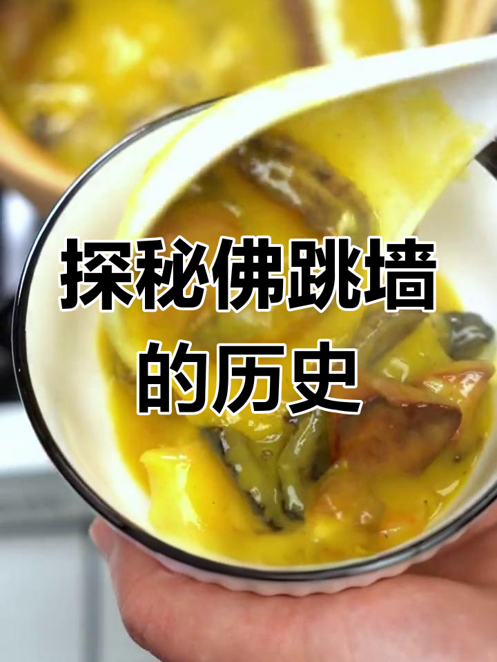 佛跳墙的传奇由来,滋补美味背后的故事