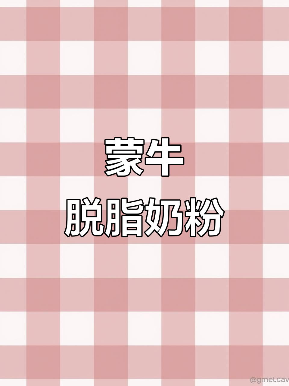 蒙牛脱脂牛奶粉，香浓顺滑又低负担！