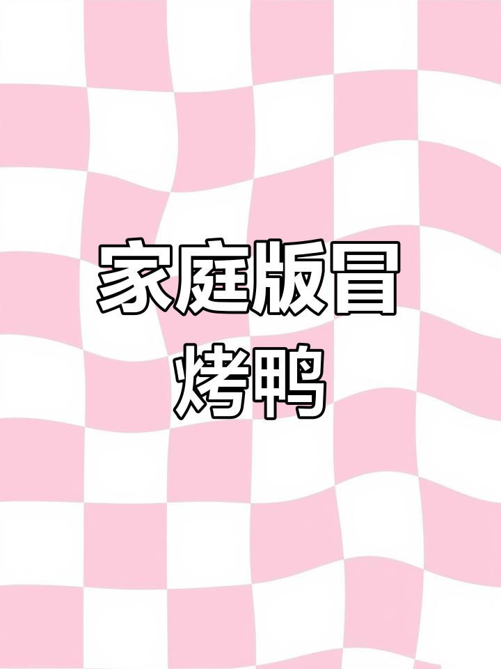 在家享受美味冒烤鸭，简直停不下来！