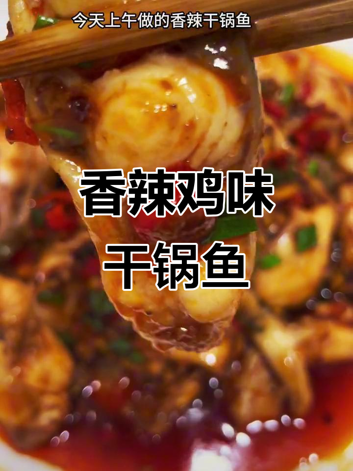 香辣干锅鱼片，鲜嫩入味，吃上一口停不下来