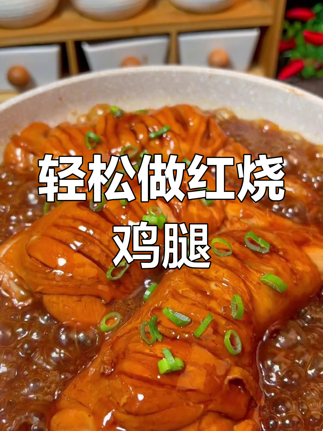 红烧鸡腿家常做法,简单又美味