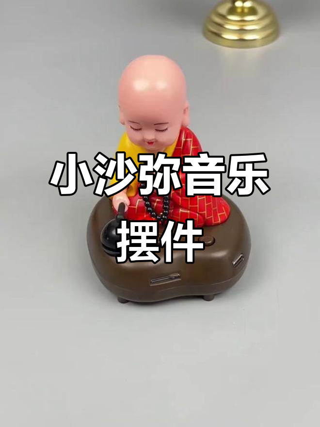 车载解压小和尚,敲木鱼唱歌两不误
