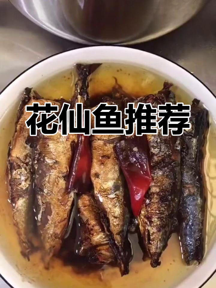 花仙鱼罐头,咸香美味,搭配粥品绝佳!
