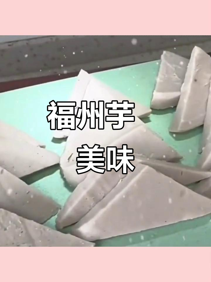 福州特色芋粿,香甜软糯,早餐必备!