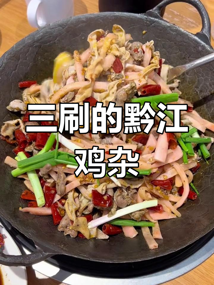 黔江鸡杂干饭,三碗不够吃!大坪街边必试美食