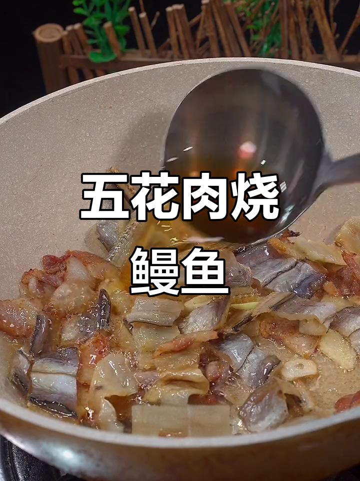 五花肉烧鳗鱼干,下饭菜能排第几?
