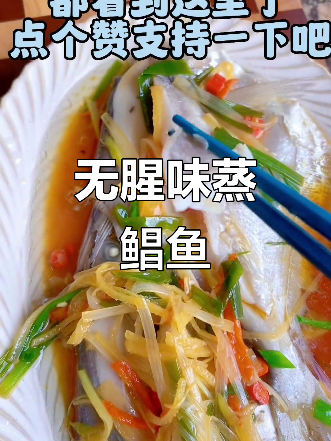 教你做无腥味鲜嫩鲳鱼,简单又美味