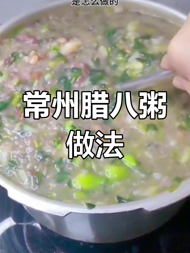 常州腊八粥的独特风味,甜中带咸