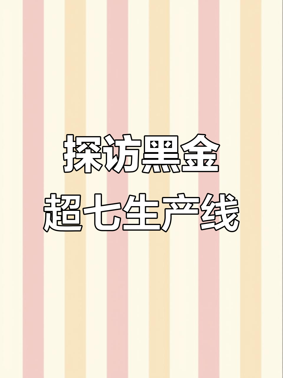 黑金超七水晶手串制作全过程,揭秘工厂工艺