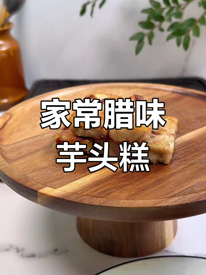 广式芋头糕,简单又美味,家人都爱吃!