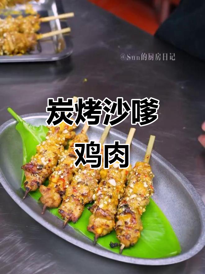 碳烤沙嗲鸡肉串,刷到必吃!