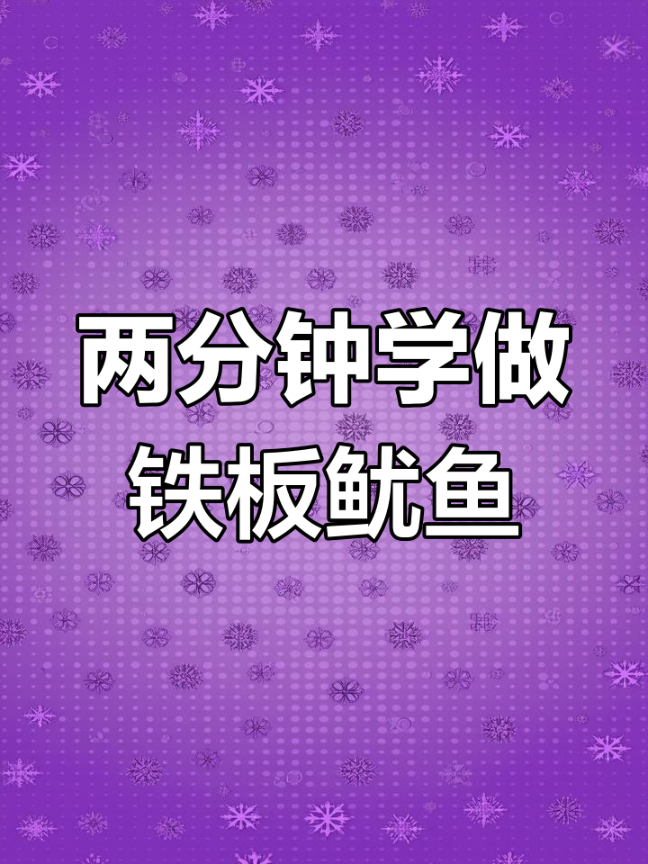 铁板鱿鱼制作技巧大公开,轻松学会摆摊