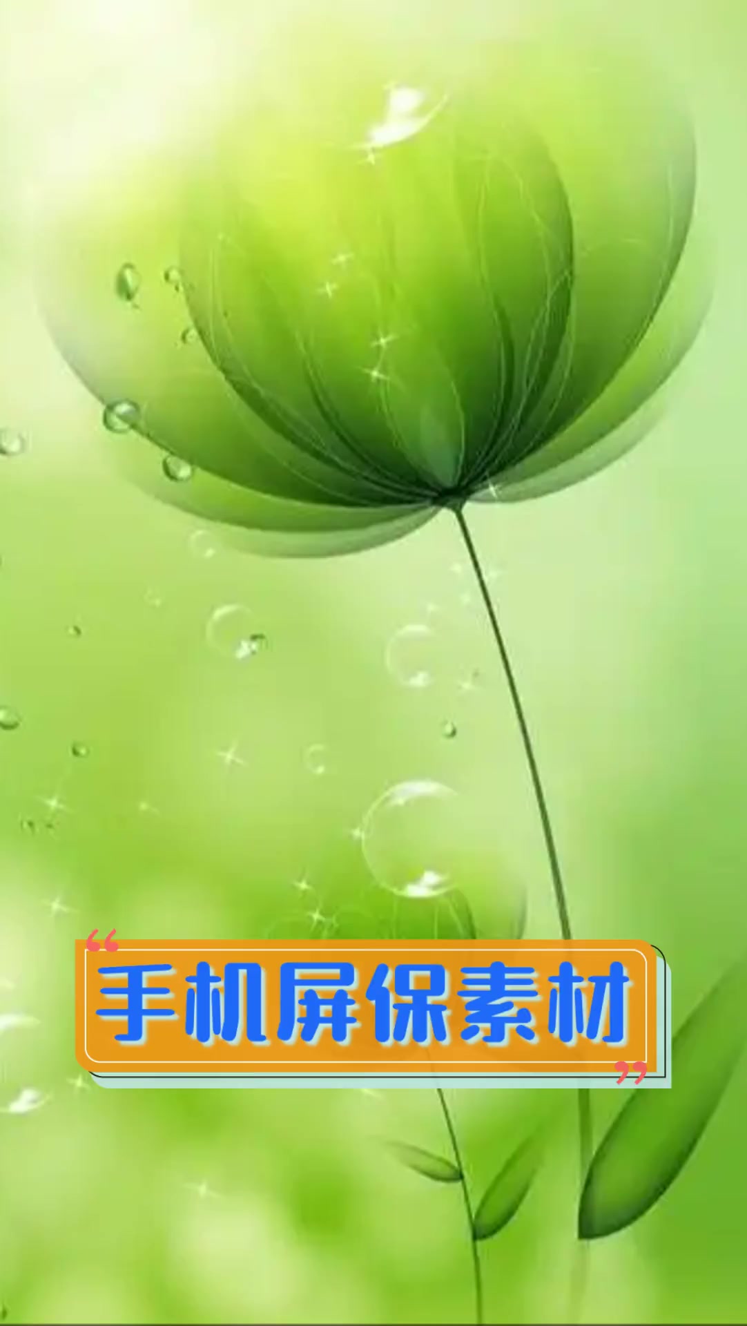 手机屏保素材