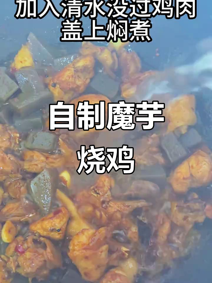 拒绝外卖,魔芋烧鸡家常做法大揭秘