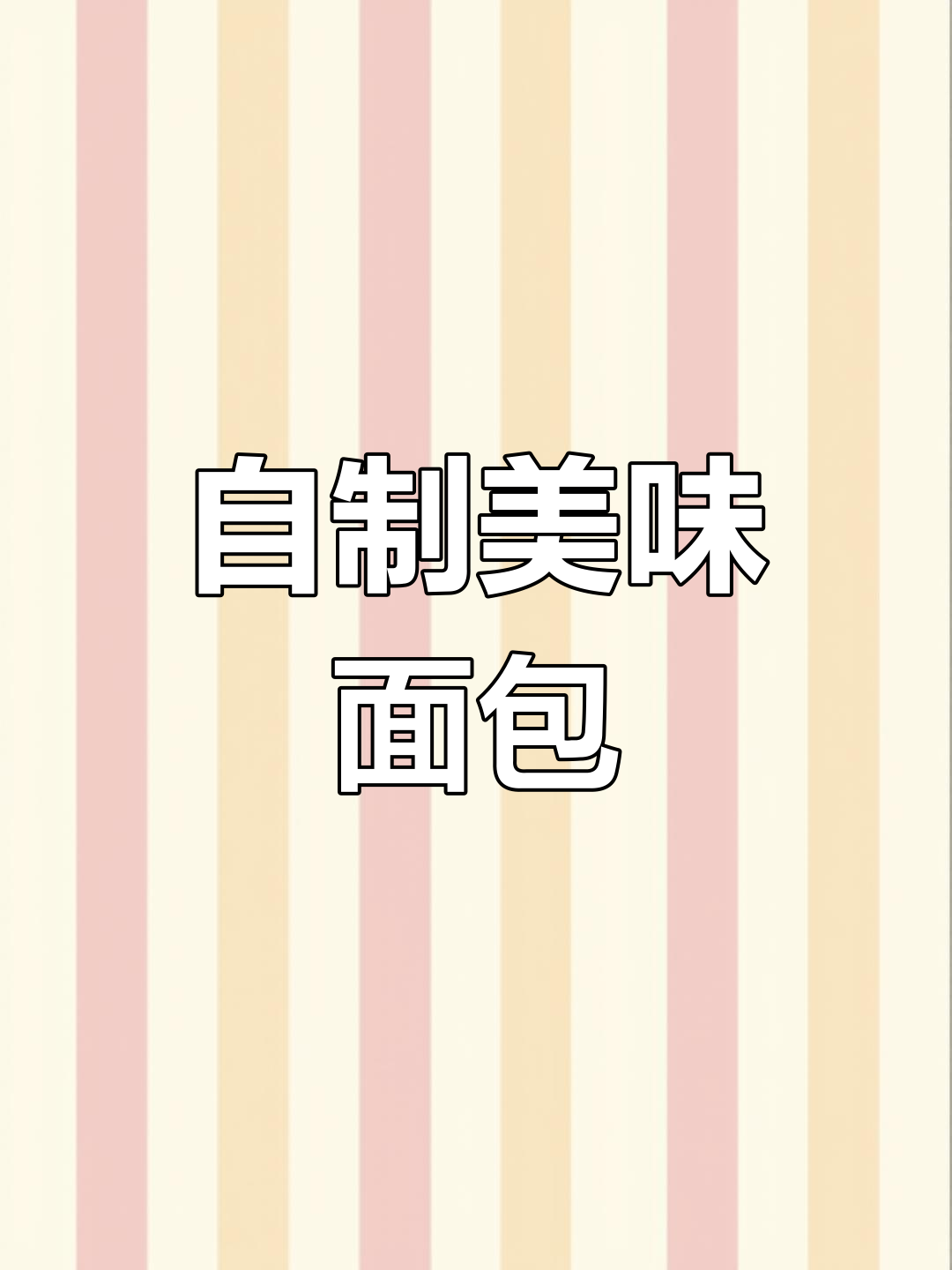 家庭自制面包,轻松学会这些技巧