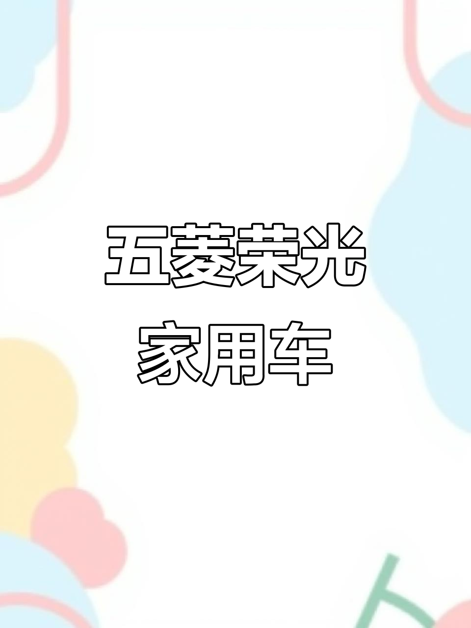 十年车龄五菱荣光,底板如新,家用实惠之选!