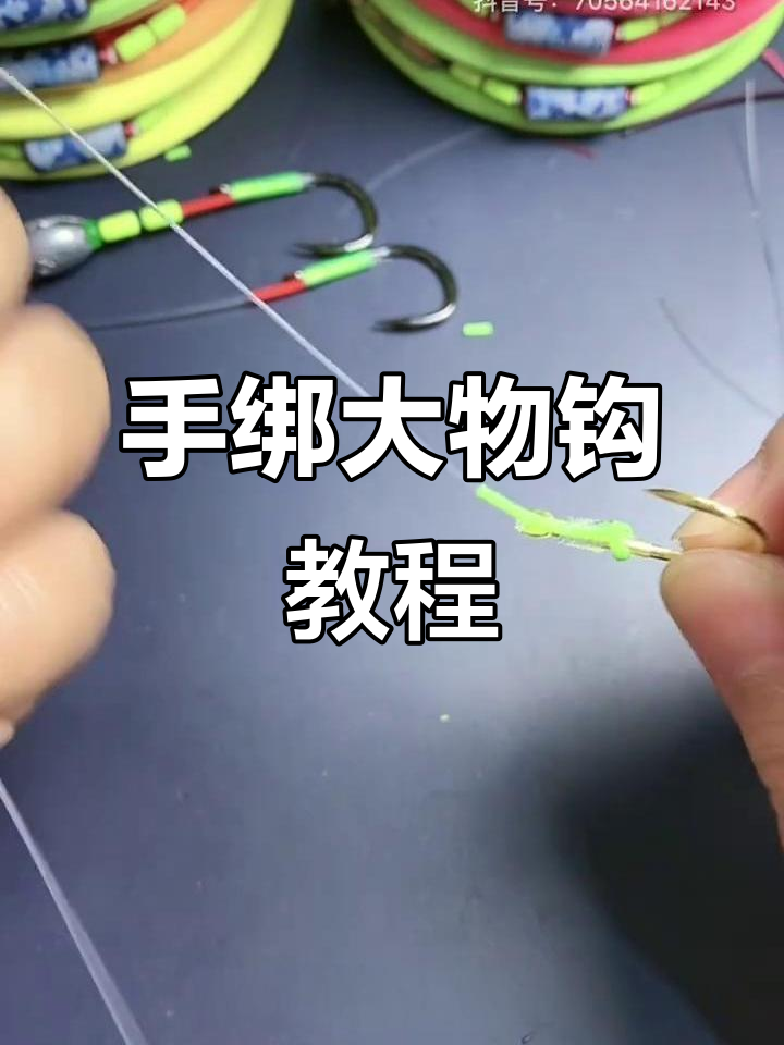 大物钩绑法全解析,轻松掌握手绑技巧
