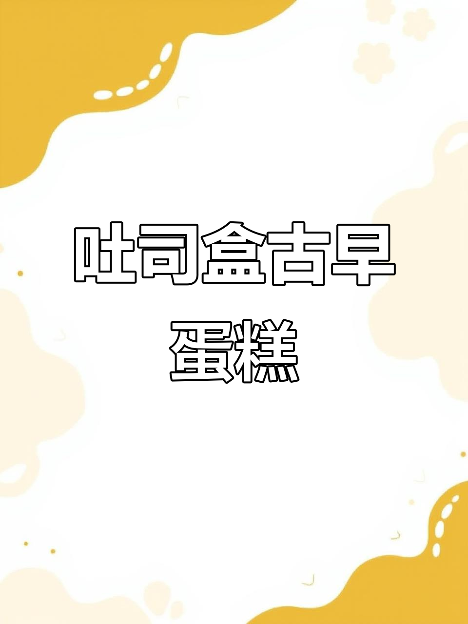 用吐司盒做古早金枕蛋糕,细腻绵密、入口即化