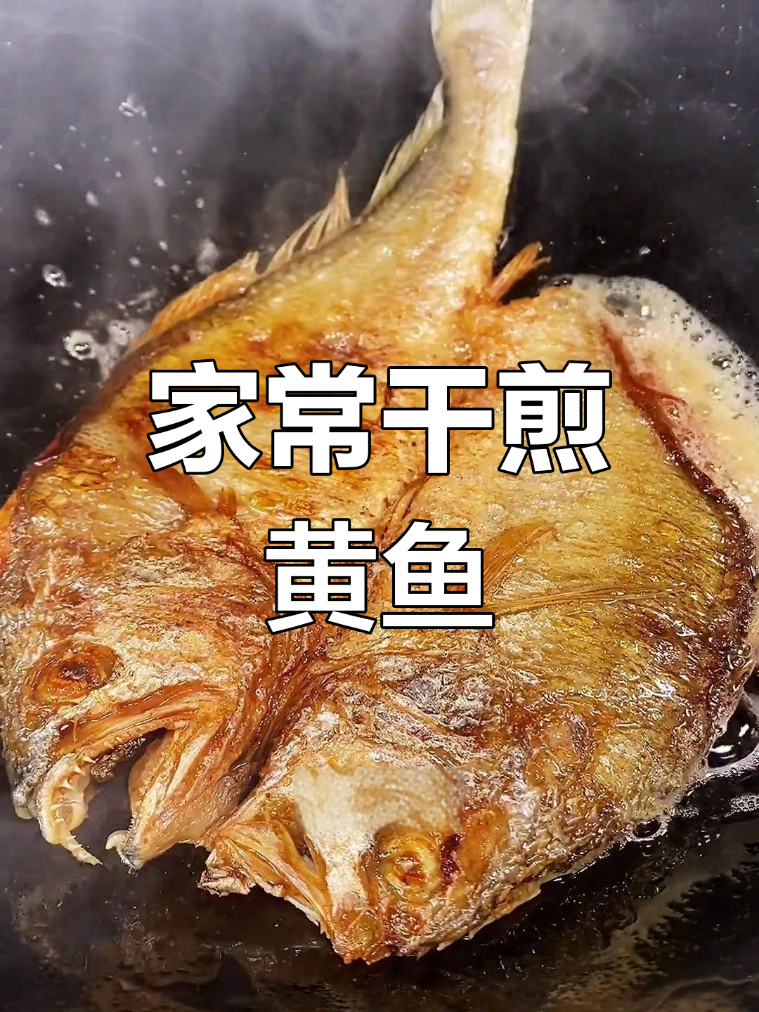 江浙风味干煎黄鱼鲞,外酥里嫩做法