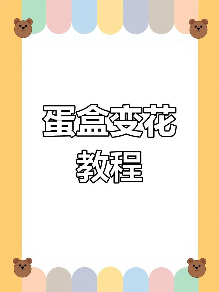 用废鸡蛋盒做花朵,打造春天氛围
