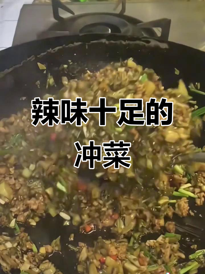贵州冲菜,辣味十足,炒拌皆宜,让人忍不住连吸鼻子