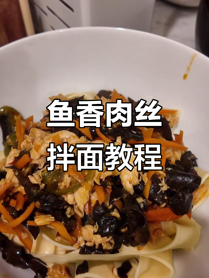 鱼香鸡丝拌面，简单又美味！