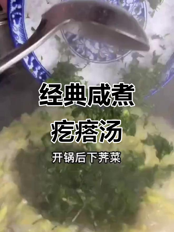 咸煮疙瘩汤，鲜香四溢的独特美味