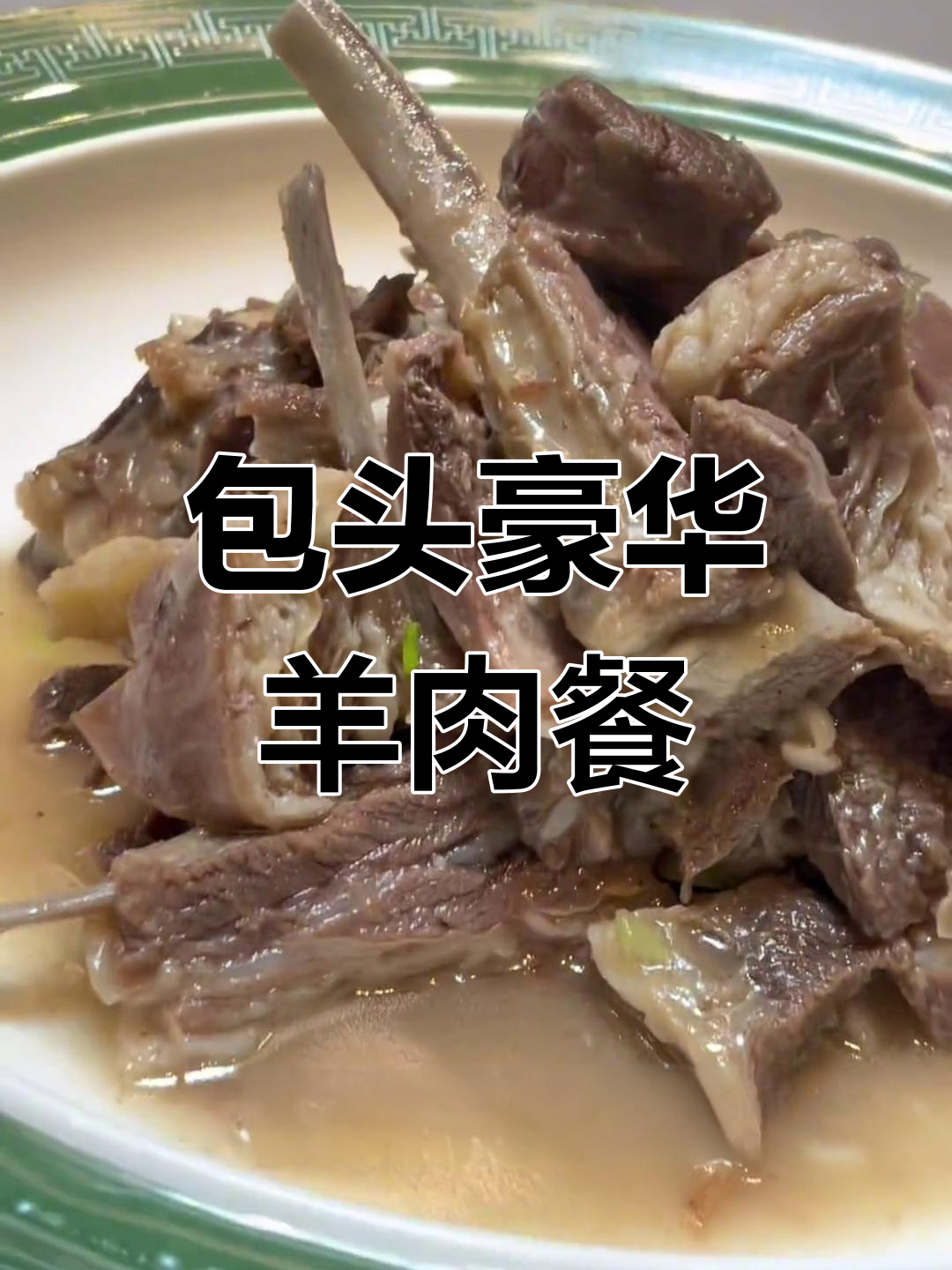 包头最奢华餐厅,阿尔巴斯山羊肉大快朵颐!