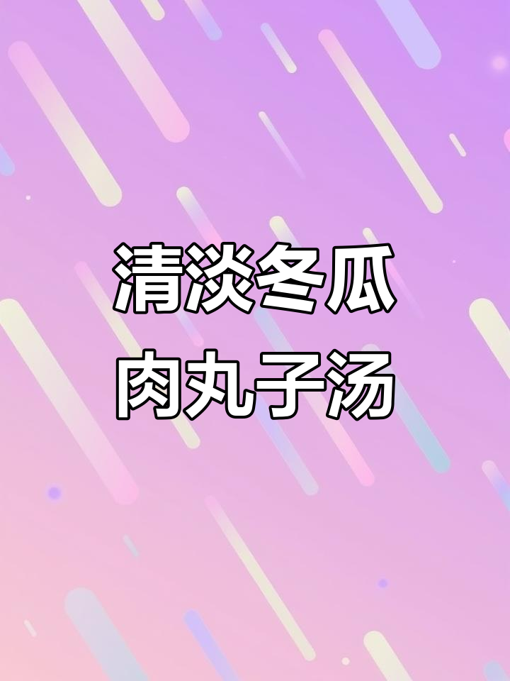 冬瓜肉丸子汤,清淡又美味,老人孩子都爱喝