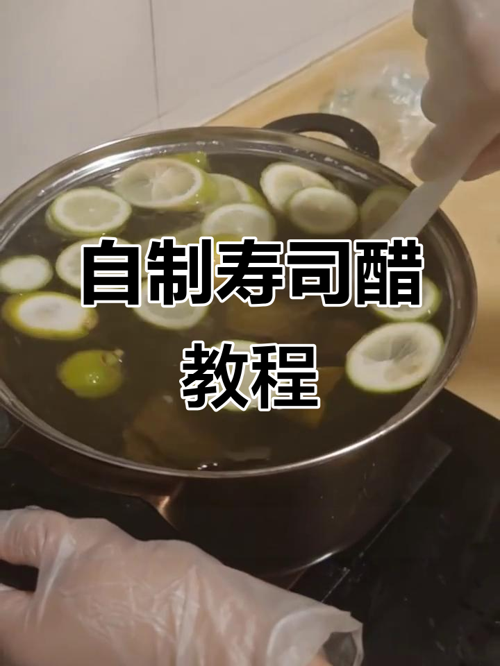 寿司醋制作秘籍,轻松做出完美口感