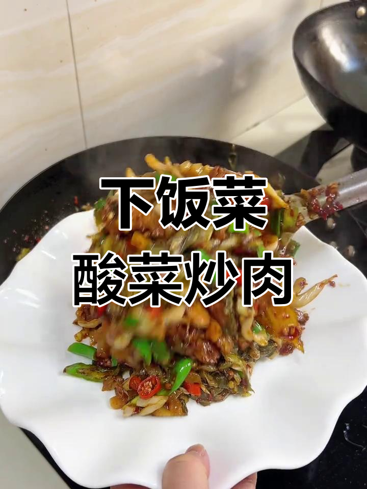 酸菜炒肉,开胃又下饭!江西小炒必备神器