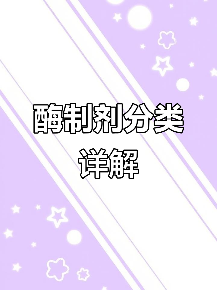 酶制剂的分类与用途全解析