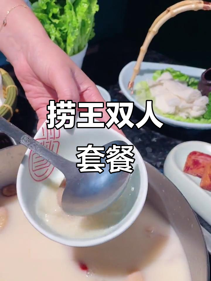 捞王暖心双人餐,猪肚鸡与佛跳墙的完美搭配