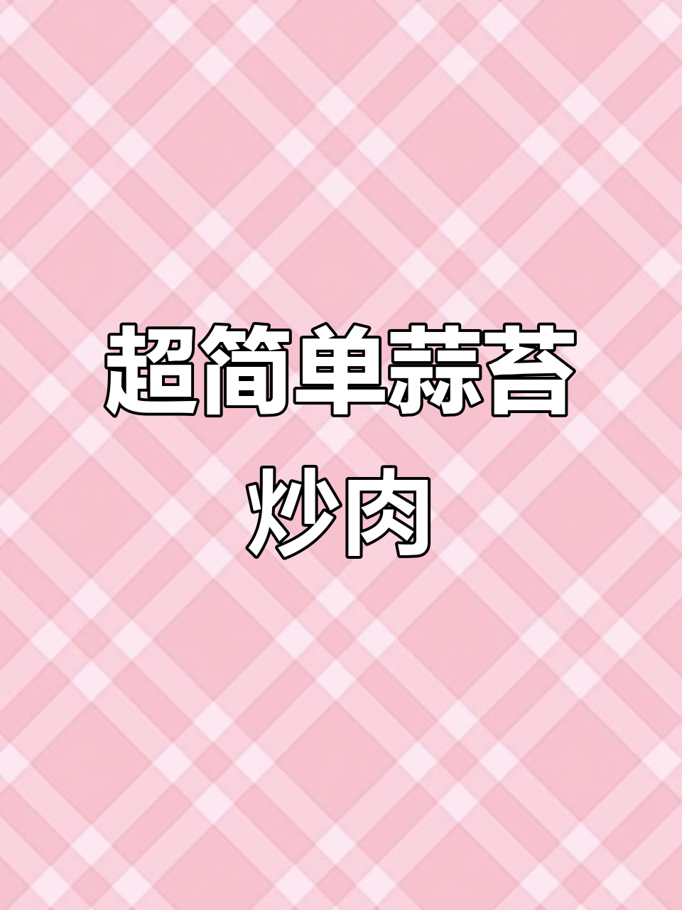 蒜苔回锅肉,米饭必备下饭神器